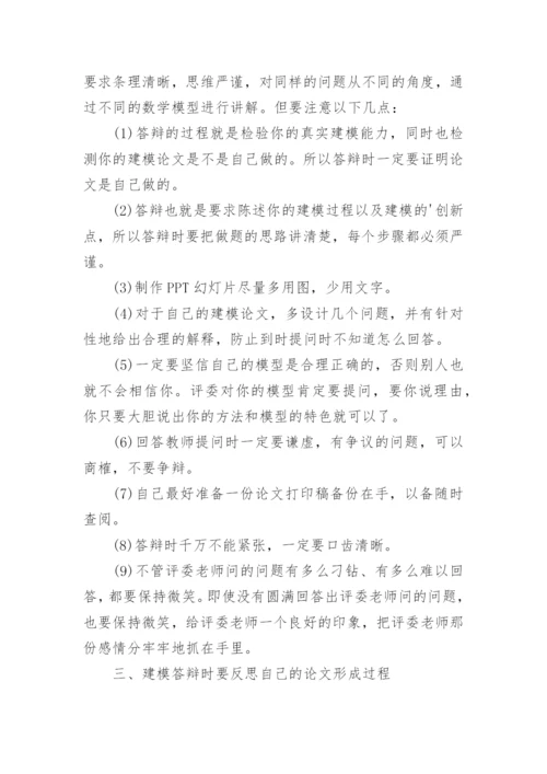 数学建模论文答辩指导.docx