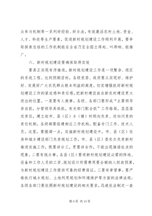 新村规划建设专题大会致辞.docx