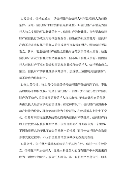 论信托财产