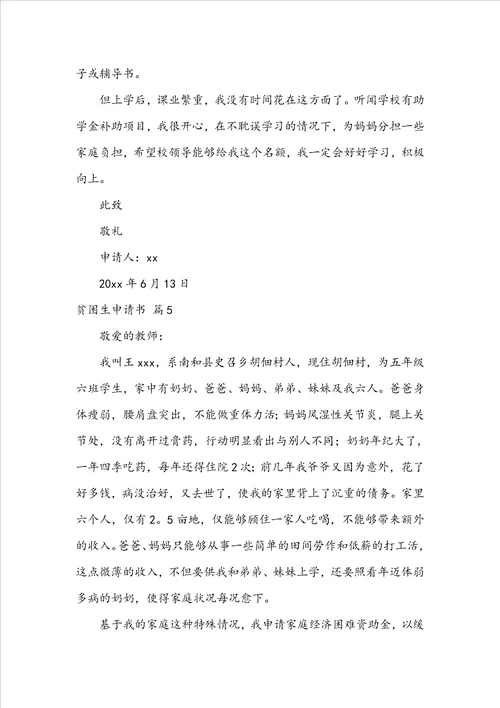实用的贫困生申请书集锦七篇
