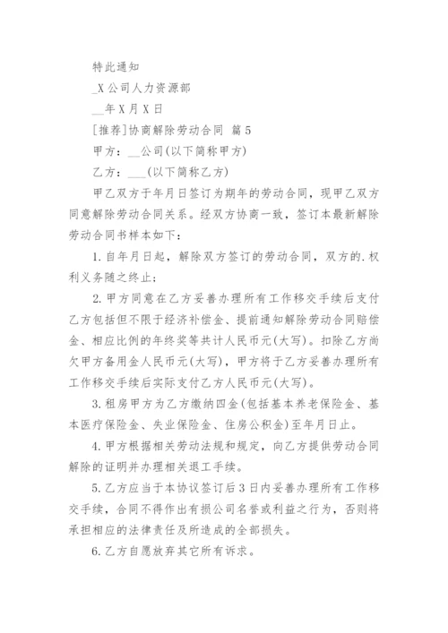 [推荐]协商解除劳动合同.docx