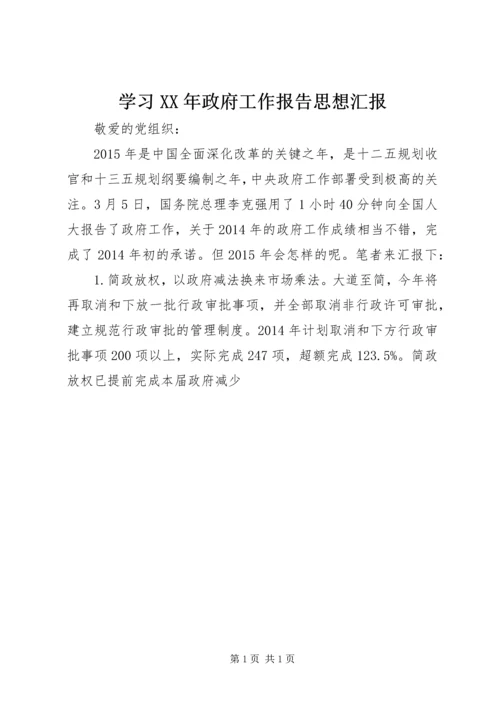 学习XX年政府工作报告思想汇报.docx