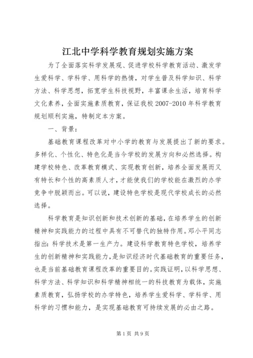 江北中学科学教育规划实施方案.docx