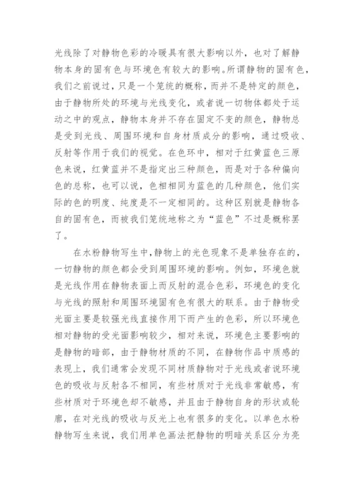 浅析光线对水粉静物写生的影响论文.docx