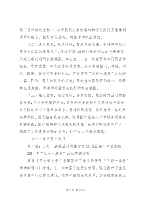 “三好一满意”活动实施方案.docx