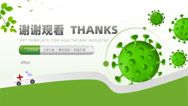 医疗健康行业总结汇报通用PPT模板