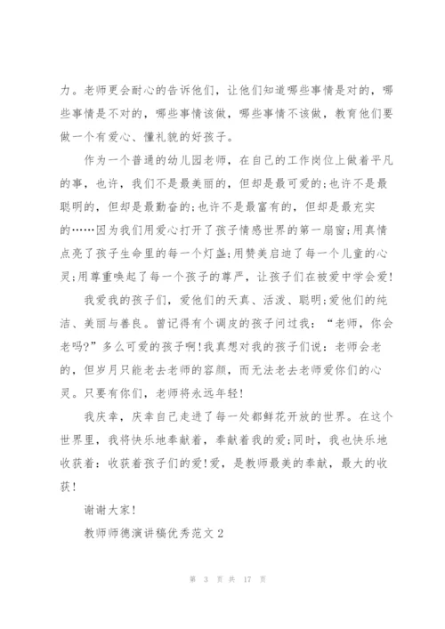 教师师德演讲稿优秀范文5篇.docx