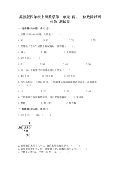 苏教版四年级上册数学第二单元 两、三位数除以两位数 测试卷附参考答案【夺分金卷】.docx