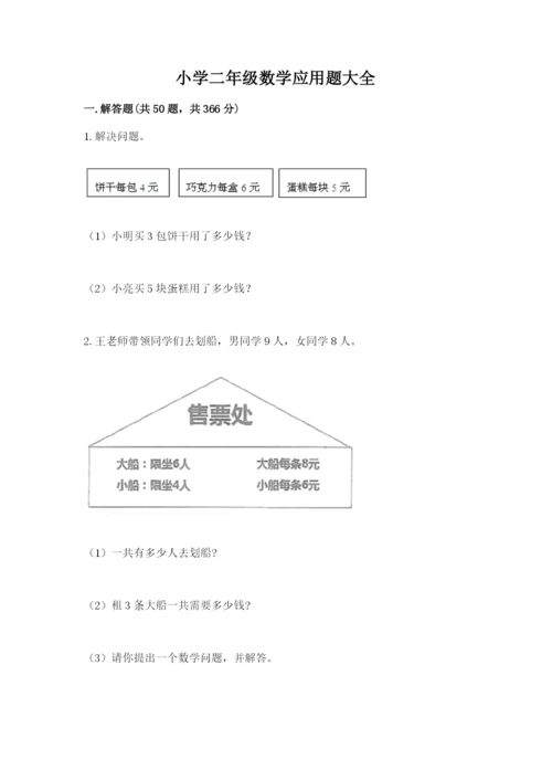 小学二年级数学应用题大全附参考答案【满分必刷】.docx