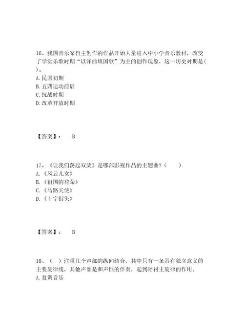 教师资格之中学音乐学科知识与教学能力题库内部题库含答案解析