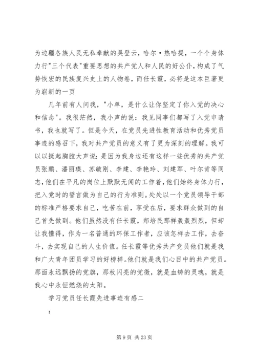 学习党员任长霞先进事迹有感.docx