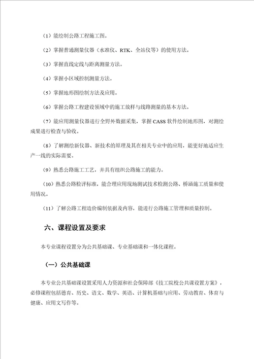 公路工程测量专业人才培养方案