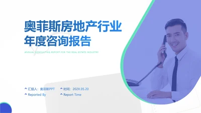 简约风蓝绿房地产行业咨询报告