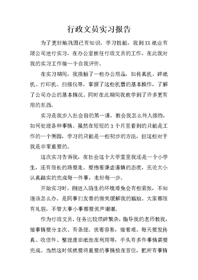 行政文员实习报告