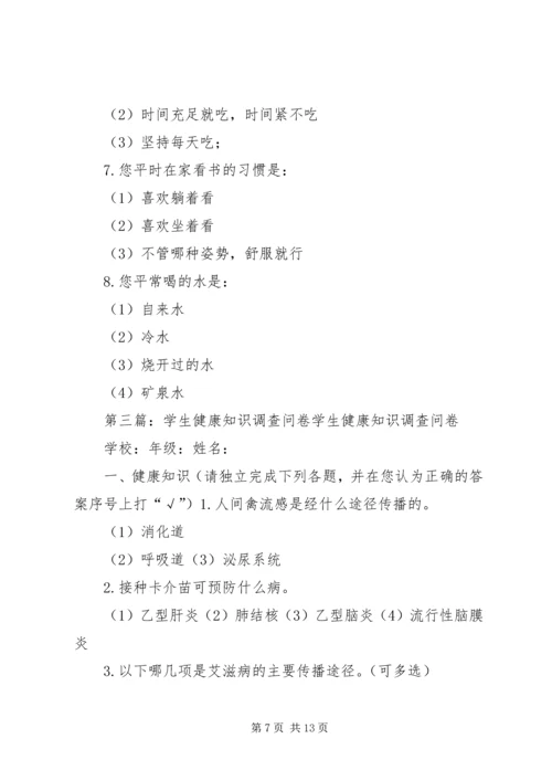健康知识调查问卷3大全.docx