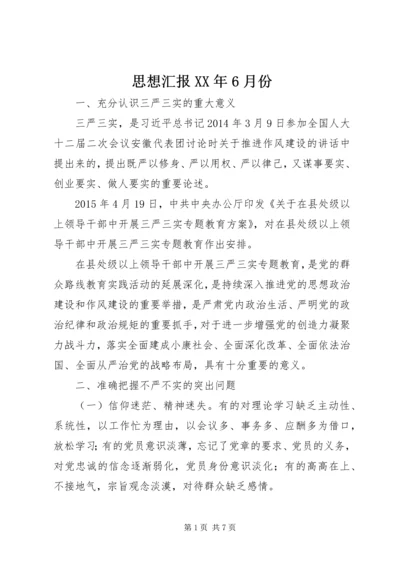 思想汇报XX年6月份 (2).docx