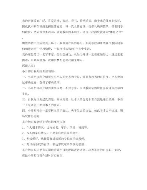 精编小升初面试自我介绍参考范文及注意事项.docx