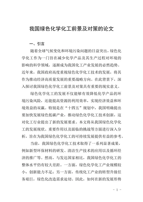 我国绿色化学化工前景及对策的论文
