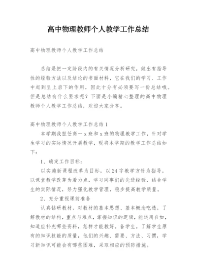 高中物理教师个人教学工作总结.docx