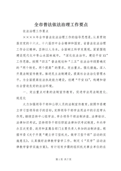 全市普法依法治理工作要点 (5).docx