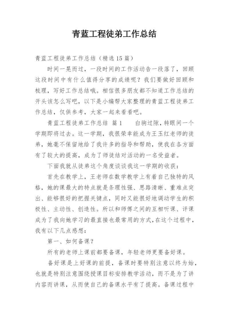 青蓝工程徒弟工作总结.docx