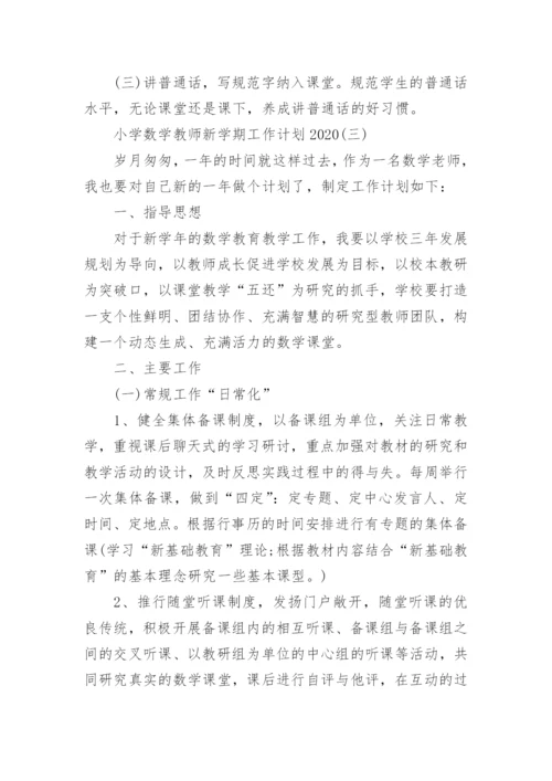 小学数学教师新学期工作计划2020.docx