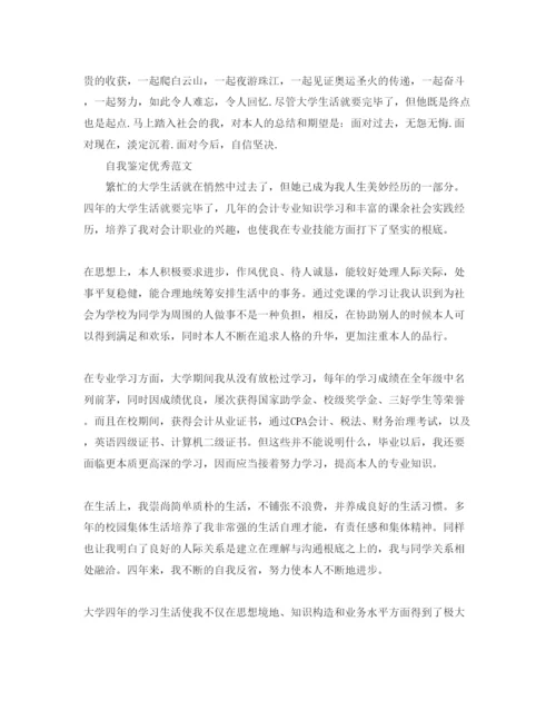 精编会计专业自我鉴定参考范文应该怎么写.docx