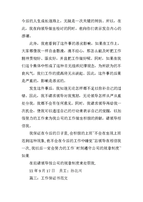 写给领导的保证书范文