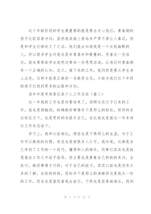 虎年年度考核登记表个人工作总结.docx