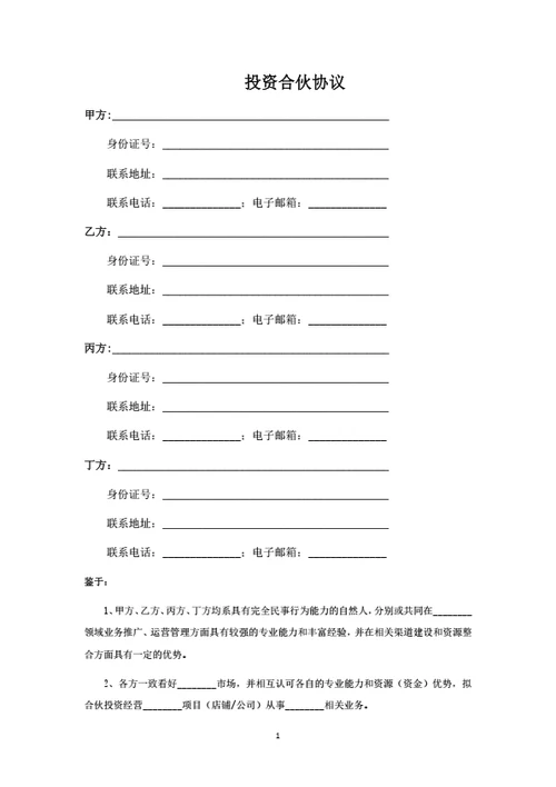 投资合伙协议（四人版）