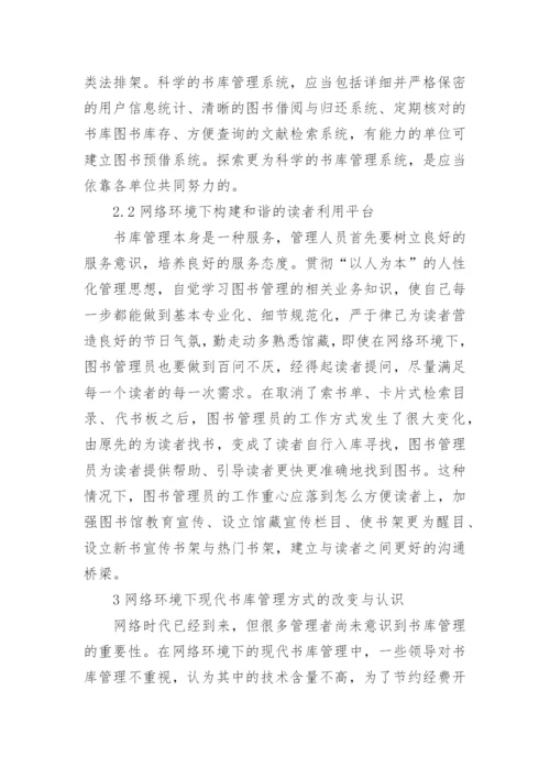 网络环境下现代书库管理毕业论文.docx