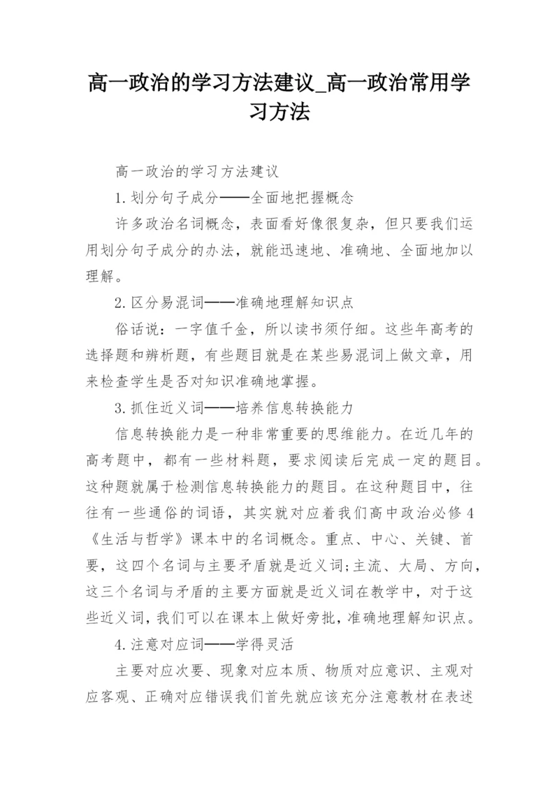 高一政治的学习方法建议_高一政治常用学习方法.docx