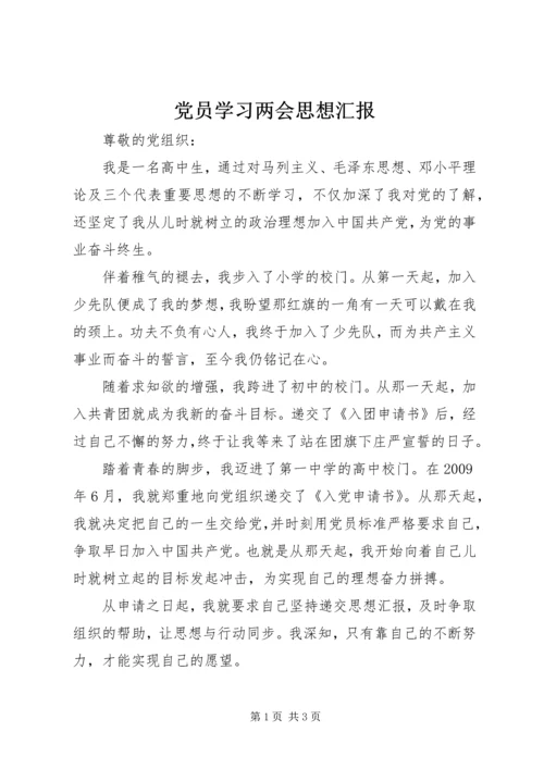 党员学习两会思想汇报.docx