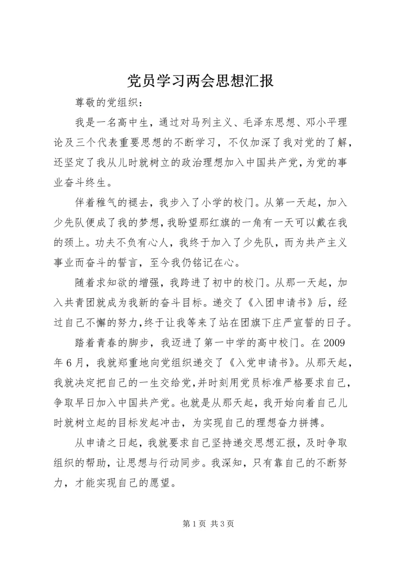 党员学习两会思想汇报.docx