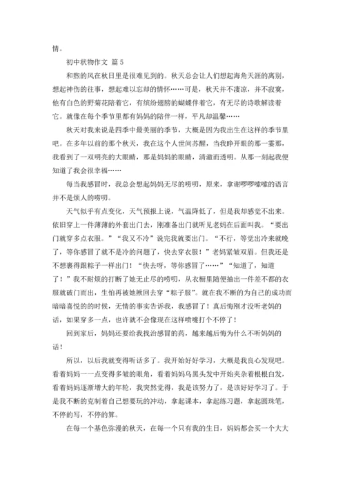 初中状物作文锦集10篇.docx