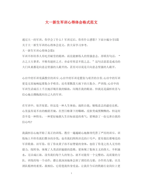 精编大一新生军训心得体会格式范文.docx