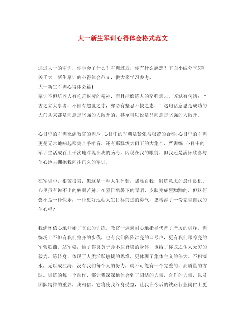 精编大一新生军训心得体会格式范文.docx