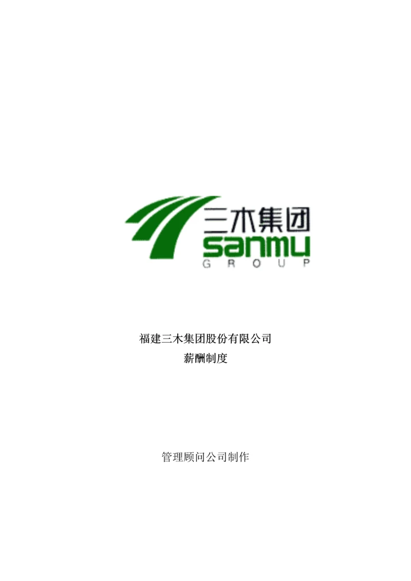 福建三木集团股份有限公司薪酬新版制度.docx