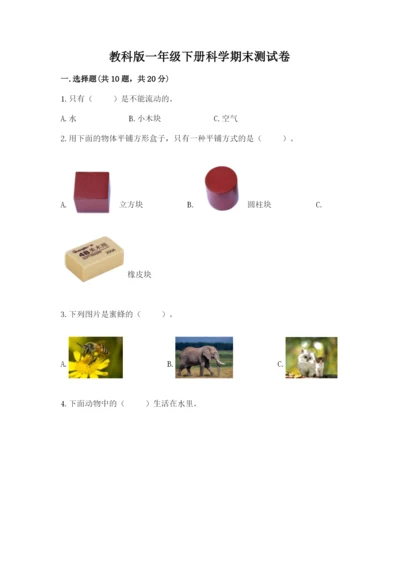 教科版一年级下册科学期末测试卷含完整答案（全优）.docx