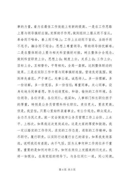 人事科科长竞聘演讲稿.docx