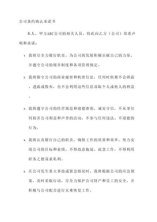 公司条约确认承诺书