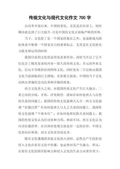 传统文化与现代文化作文700字.docx