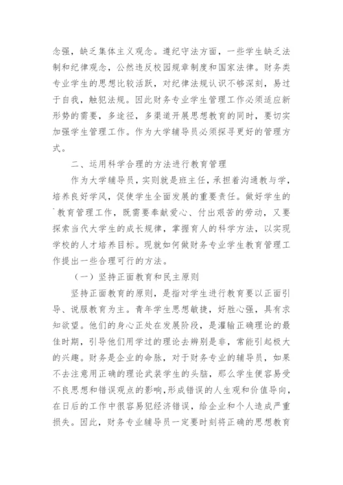 浅析对如何做好高校财务专业学生辅导教育的思考的论文.docx