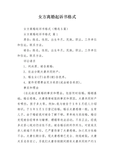 女方离婚起诉书格式_2.docx