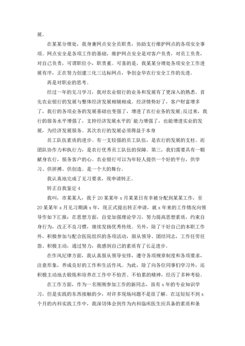 转正自我鉴定(15篇).docx