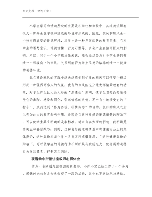 2024观看幼小衔接讲座教师心得体会例文9篇汇编.docx