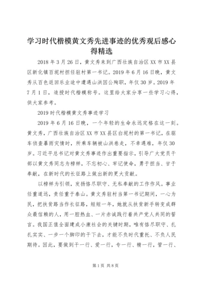 学习时代楷模黄文秀先进事迹的优秀观后感心得精选.docx