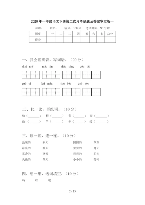 2020年一年级语文下册第二次月考试题及答案审定版(四套).docx