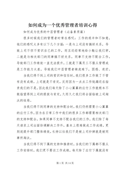 如何成为一个优秀管理者培训心得 (3).docx