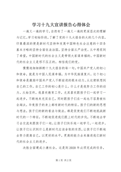 学习十九大宣讲报告心得体会 (2).docx